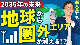 スターリンクで地球上から圏外エリアが消滅！？生成AIやチャットGPT-4o、テクノロジーの進化で2035年までに起こること