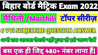 Maithili VVI Subjective question 2022|Bihar board 10th/Matric maithili Vvi Subjective#10thclassmaith