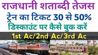 How To Book Rajdhani Shatabdi ticket in low Price|राजधानी और शताब्दी का टैन टिकट सस्ता कैसे बुक करे