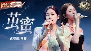 【纯享版】张碧晨首次挑战高难度唱腔和全新曲风！合作高睿一首《茧蜜》丝滑转音搭配抓耳旋律舞台高级感直接拉满！  #有歌2 EP2 20260109