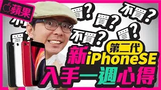 新iPhone SE 2代一週心得，四個缺點一次講！［Apple 蘋果］