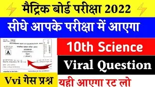 10th science model paper 2022 | Science Vvi Question 2022 | Science Important Question 2022
