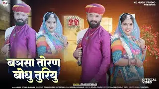 बन्ना तोरण बांधु  तुरियू !! Bana Toran Bondu Turi yo New Song Marwadi 2025  |Jamin Khan |#newsong