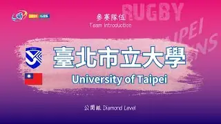 2025 第六屆臺北元坤盃｜北市大橄欖球隊｜官方參賽影片｜2025 6th Taipei Yuankun Cup|Utaipei Rugby Team|Team Introduction Video