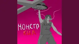 Монстркил