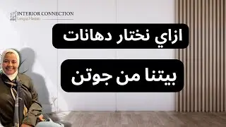 decor| Jotun  |2023  انواع دهانات جوتن للحوائط الداخلية  | الوان جوتن