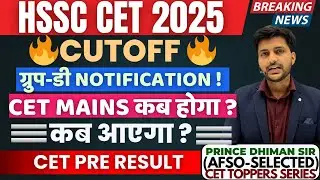 HSSC CET RESULT UPDATE ✅BY PRINCE DHIMAN SIR(AFSO) ||HSSC CET 2025 CUTOFF || UPCOMING VACANCY