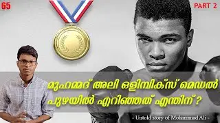 Muhammed Ali Biography Malayalam |Part 2| ബോക്സിങ് ഇതിഹാസത്തിന്റെ യഥാർത്ഥ കഥ.