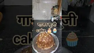 gajar suji cake🧁&lrm;⁨@Letscookwithneha35⁩&nbsp; #sujicake #cooking #shorts #foodie #subscribe #viral #recipe