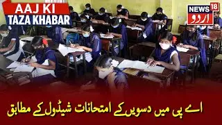 Andhra Pradesh Class 10 & 12 Board Exams To Be Held As Per Schedule | اے پی میں گرمائی تعطیلات