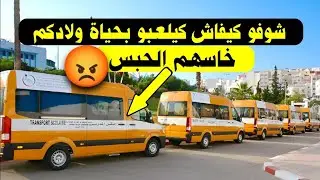حضيو ولادكم، شوفو كيفاش حافلات النقل المدرسي كيلعبو بحياة التلاميذ و الطلبة كارثة هدي