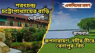 Deulti | Sarat Chadra Chattopadhyay House | One Day Tour Near Kolkata | Benapur Beach | One Day Tour