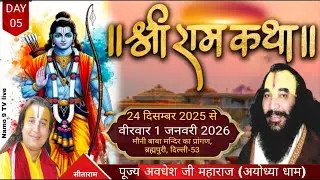 DAY!5!श्री राम कथा पूज्य श्री अवधेश जी महाराज कथा स्थल  मौनीबाबा मन्दिर प्रांगण,ब्रह्मपुरी,दिल्ली-53