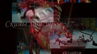 НОВЫЕ ОБРАЗЫ МОНСТРЫ В PROJECT: PLAYTIME (СКИНЫ) / МЫ НАШЛИ СКИН КИЛЛИ ВИЛЛИ