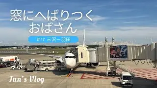 【機窓風景】窓にへばりつくおばさん17 三沢-羽田編