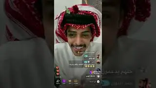 بث محسن السبيعي#احمد_رحيم #بهاج_الاكلبي #مسعود_بن_شعفول #نواف_عقاب #اكسبلور #رشيد_طاحوس #ترند #لايك