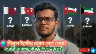 🌍 মিডল ইস্টের কোন দেশটি সবচেয়ে ভালো? | Best Country in Middle East 2025 | প্রবাস জীবনের বিশ্লেষণ