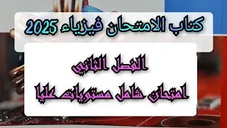 حل اختبار الفصل الثاني كتاب الامتحان فيزياء 2025 مستويات عليا للصف الثالث الثانوى