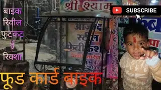 Fast food bike e rickshaw . First of all bike reveal  Shri Shyam first foot