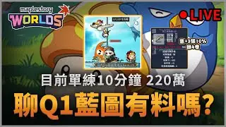 【楓之谷Artale】來討論Q1藍圖~ 洗血槍手真的好強... 10分鐘目前220萬經驗(單練) #骨龍單練 #蛋龍團練 #世界樹計畫