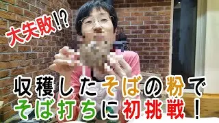 【vol.168】収穫したそばの粉でそば打ちに初挑戦！