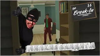 ЛИПКИЕ БАНДИТЫ ► THE BREAK IN