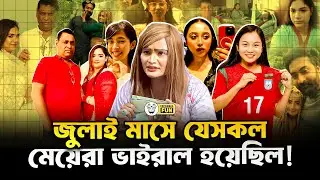 ২০২৫ সালের জুলাই মাসে রহস্যময়ী নারীদের আগমন ঘটেছিলো বাংলাদেশে! | Faporbaz Fun