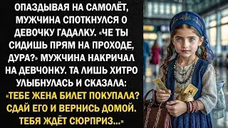 Опаздывая на самолёт, мужчина споткнулся о девочку-гадалку.— Че ты сидишь прям на проходе, дура?