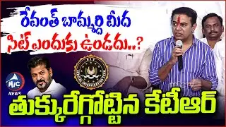 ప్రశ్నలతో రేవంత్ ను ఉక్కిరిబిక్కిరి చేసిన కేటీఆర్.. KTR Straight Questions | Congress Govt | Mic TV