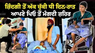ਜ਼ਿੰਦਗੀ ਤੋਂ ਅੱ=ਕ ਚੁੱਕੀ ਧੀ ਦਿਨ-ਰਾਤ ਆਪਣੇ ਪਿਓ ਤੋਂ ਮੰਗਦੀ ਜ਼/ ਹਿ. @ਰ