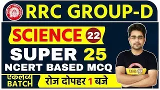 RRC Group D  || Science || By Sameer Sir | Class 22 || SUPER 25 MCQs