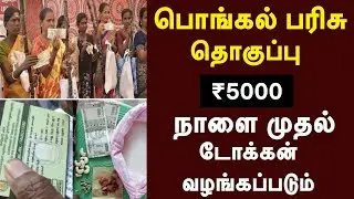 ரேஷன் அட்டைக்கு பொங்கல் பரிசு 2026 | ரூ5000 | Ration card pongal parisu in tamil #pongalparisu2026