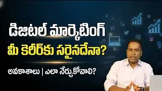 Digital Marketing Right Choice? Opportunities & How to Learn? |డిజిటల్ మార్కెటింగ్ ఎలా నేర్చుకోవాలి?