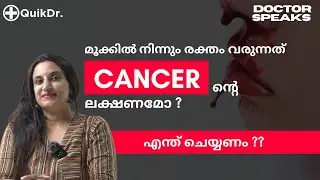 മൂക്കിൽ നിന്ന് രക്തം: അപകടകരമാണോ അല്ലയോ? | Nose Bleeding Warning Malayalam