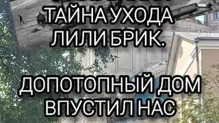 Тайна ухода Лили Брик. Попали в допотопный дом. Фрагмент прогулки по районам старой Лубянки.12.07.25