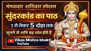 मंगलवार–शनिवार स्पेशल | सुंदरकांड का पाठ 1 से 5 दोहा तक | शनि दोष शांति | Hanuman Ji Sundarkand