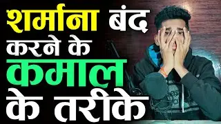 शर्माना कैसे बंद करे ? HOW TO OVERCOME SHYNESS || HOW TO IMPRESS SOMEONE ||