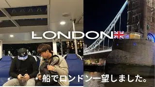 ロンドン満喫！船からの景色 with トーマス【イギリスワーホリVIOG】
