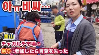부산자갈치축제에서 충격을 받은 일본인/釜山チャガルチ祭りに初めて行った日本人妻
