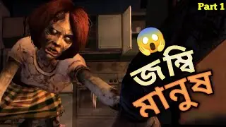 The Walking Dead Gameplay in Bangla || Bangla horror gameplay video || part 1