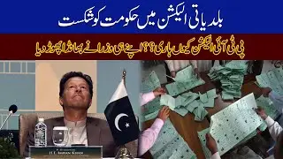 Why PTI Lose Local Body Election?? PTI Ministers Reveals The Truth