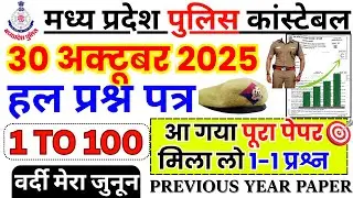 MP Police Constable Previous Year Paper | MP Police Constable Previous Year Question Paper 2025