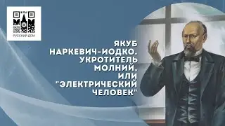 Документальный фильм &laquo;Якуб Наркевич-Йодко. Укротитель молний или Электрический человек&raquo;