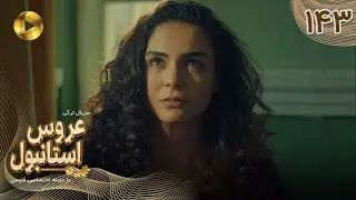 Aroos e Istanbul -Episode 143 - سریال ترکی عروس استانبول - قسمت 143- دوبله فارسی