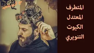 عزيز المؤمن .. هل أنت :  المتـطرف - الكـيـوت - المعـتدل - التنويري ؟