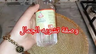 عندك تشويه في جمال لي يشوفك مايبغيك رواحي ديري وصفة خطيرة ودعيلي معاك 