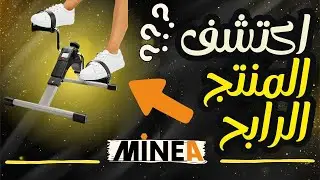Minea شرح 🛠️ | Winning Products 💰