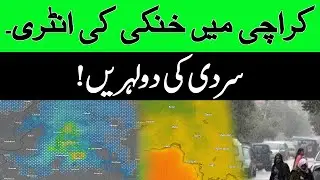 Two Cold Waves Ahead! Cool Winds Enter Karachi | Pakistan Weather Update Today