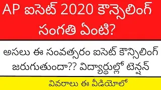 AP ICET Counselling 2020 | AP ICET 2020 Counselling | AP ICET Counselling 2020 latest news | ICET