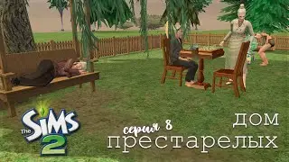 чем заняться на природе в симс 2? | дом престарелых
